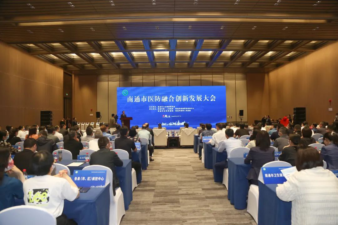 协同创新 共谋发展 南通市医防融合创新发展大会成功举办