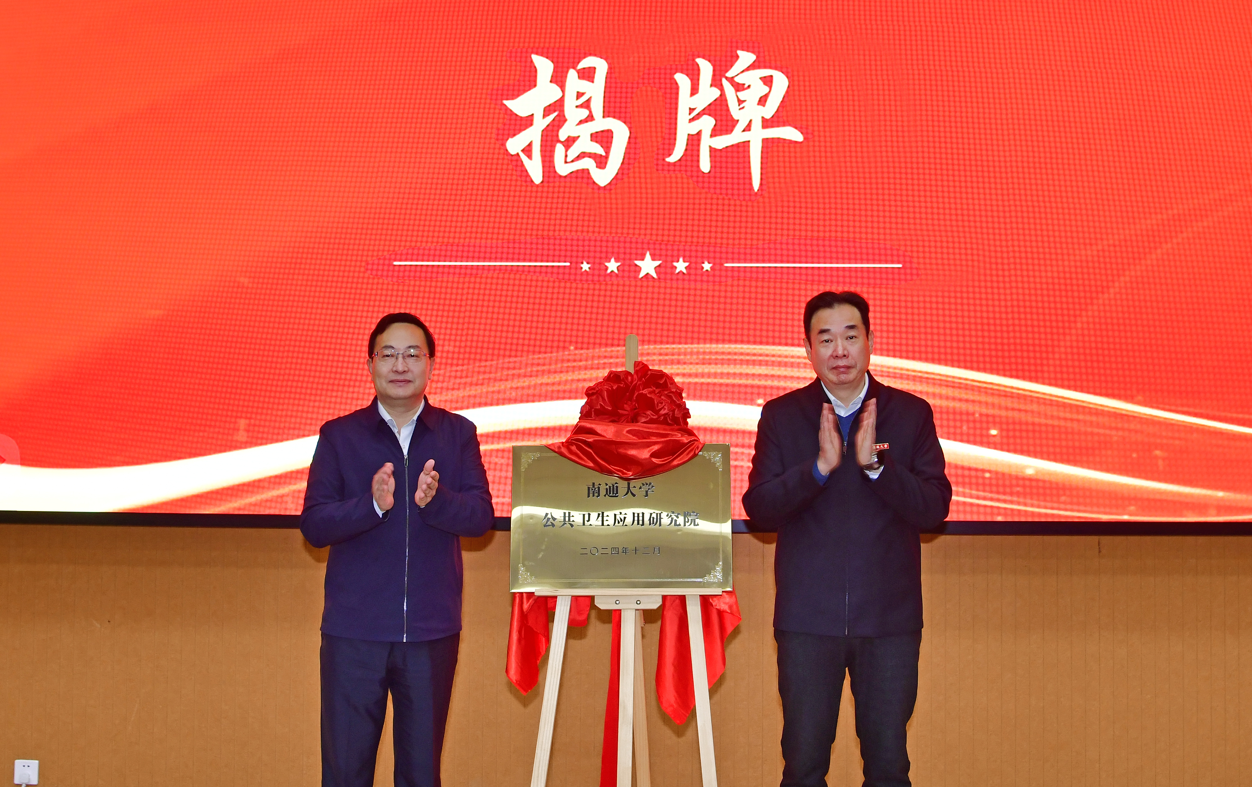 2成立南通大学公共卫生应用研究院.jpg