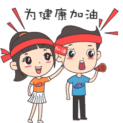 为健康加油.gif
