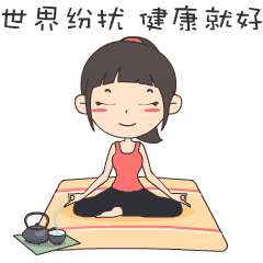 健康就好.gif